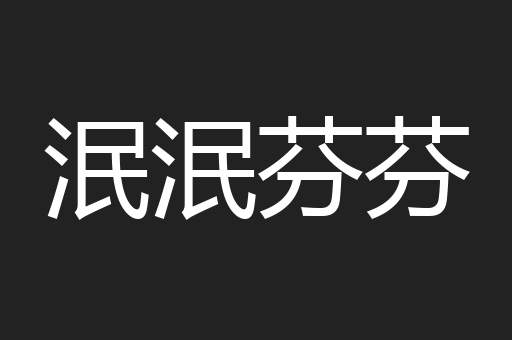 泯泯芬芬