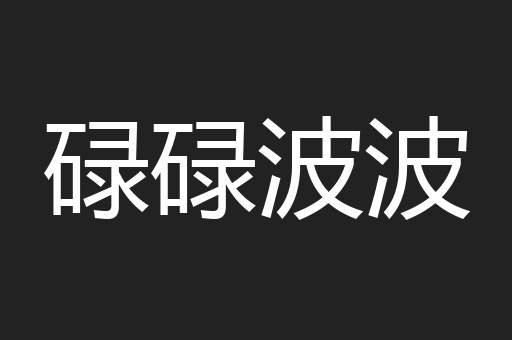 碌碌波波