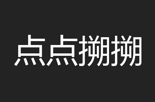 点点搠搠