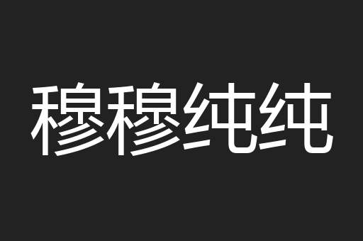 穆穆纯纯