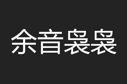 余音袅袅