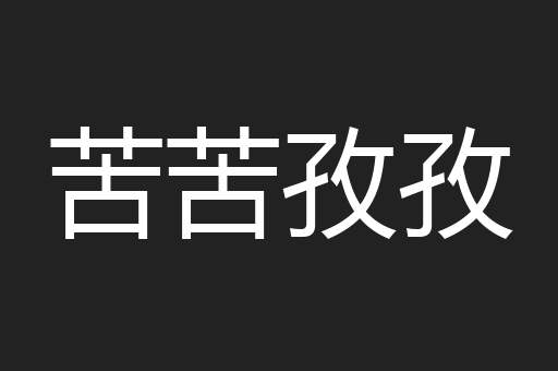 苦苦孜孜