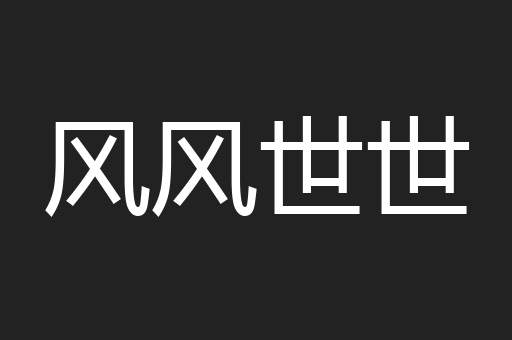 风风世世