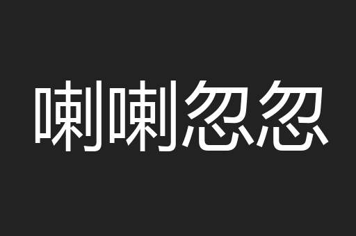 喇喇忽忽
