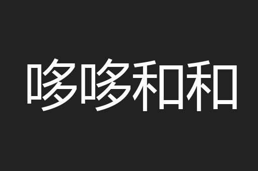 哆哆和和
