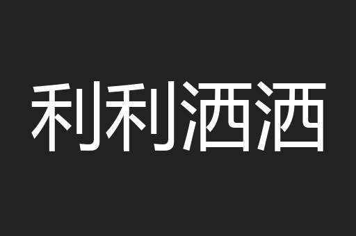 利利洒洒