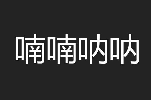 喃喃呐呐