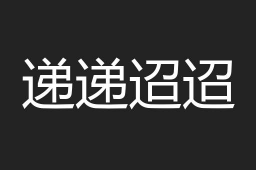 递递迢迢