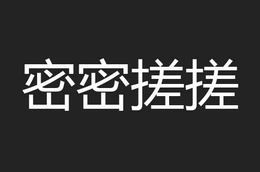 密密搓搓