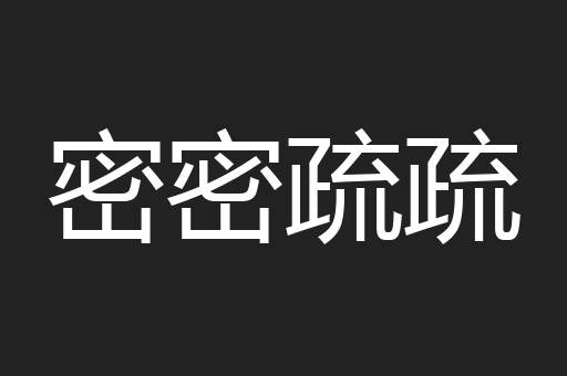 密密疏疏