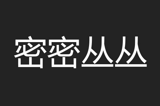 密密丛丛