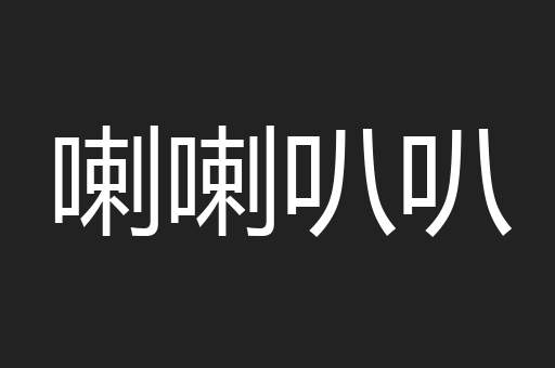 喇喇叭叭