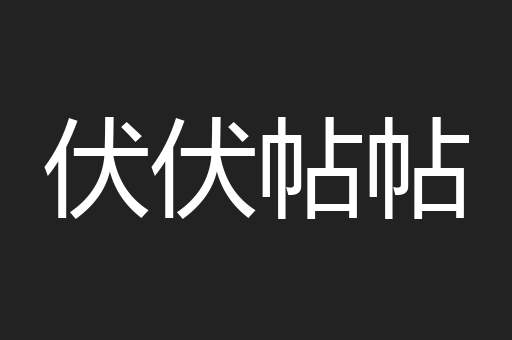 伏伏帖帖