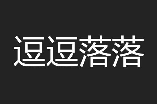 逗逗落落