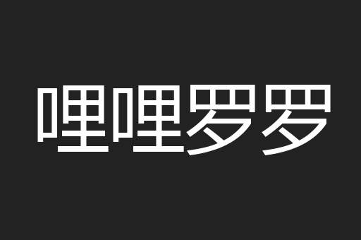 哩哩罗罗