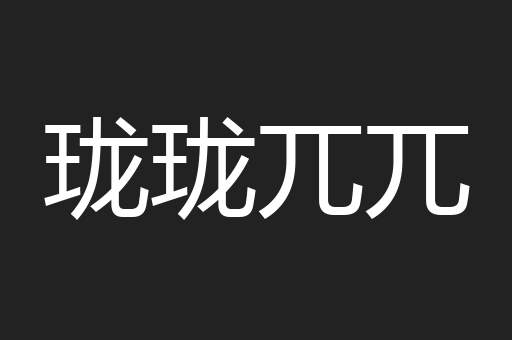 珑珑兀兀