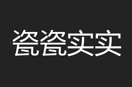 瓷瓷实实