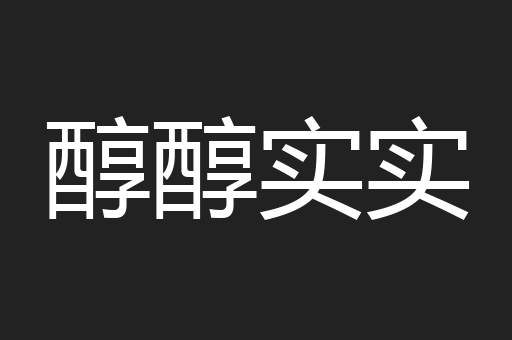 醇醇实实