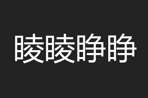 睖睖睁睁