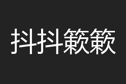 抖抖簌簌
