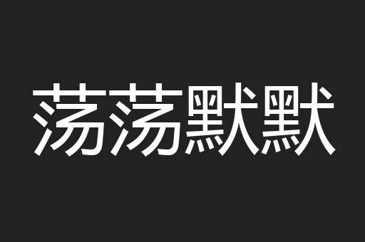 荡荡默默