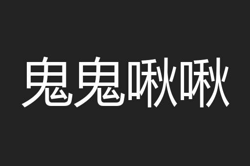 鬼鬼啾啾