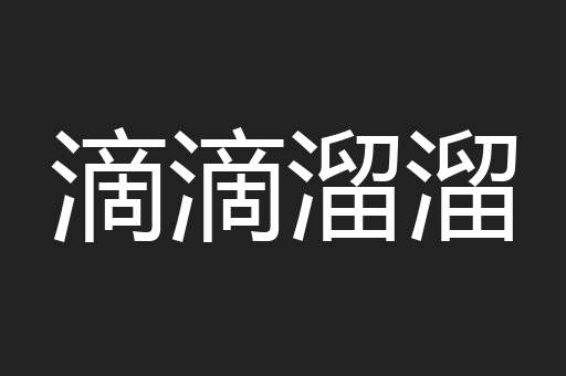 滴滴溜溜