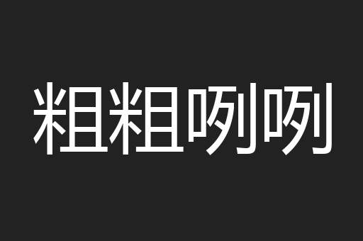 粗粗咧咧