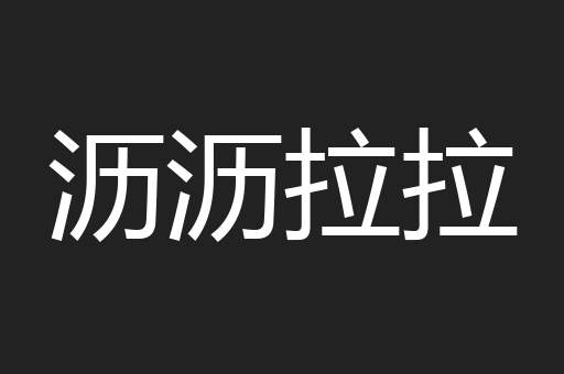 沥沥拉拉