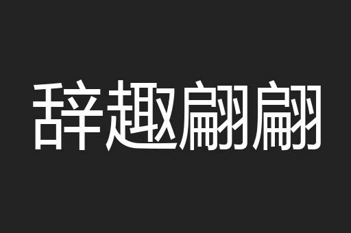 辞趣翩翩