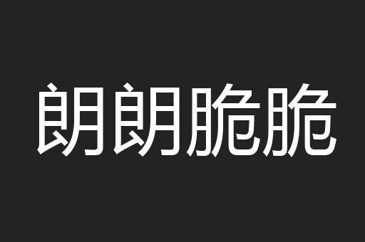 朗朗脆脆