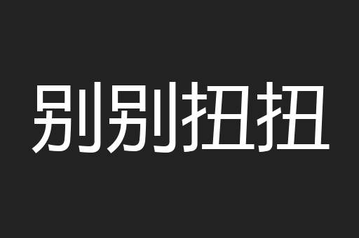 别别扭扭