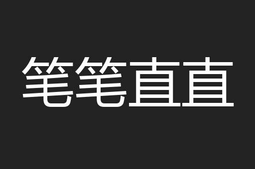 笔笔直直