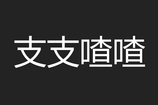 支支喳喳