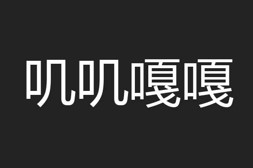 叽叽嘎嘎