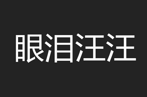 眼泪汪汪