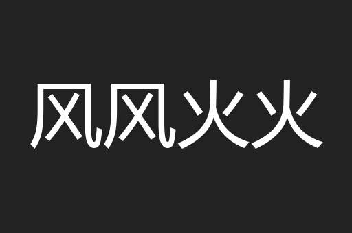 风风火火