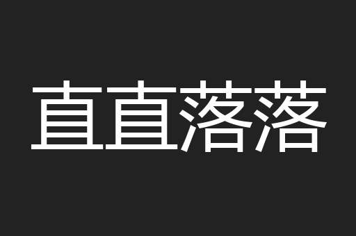 直直落落