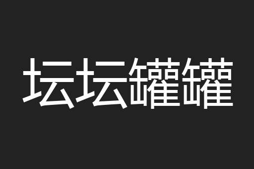 坛坛罐罐