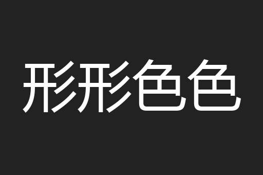 形形色色