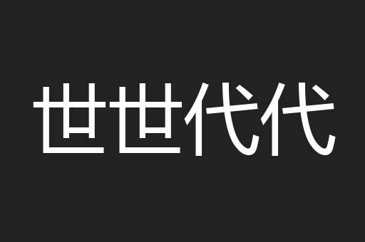 世世代代