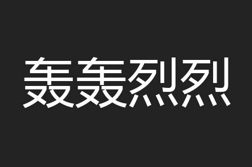 轰轰烈烈