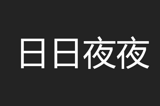 日日夜夜
