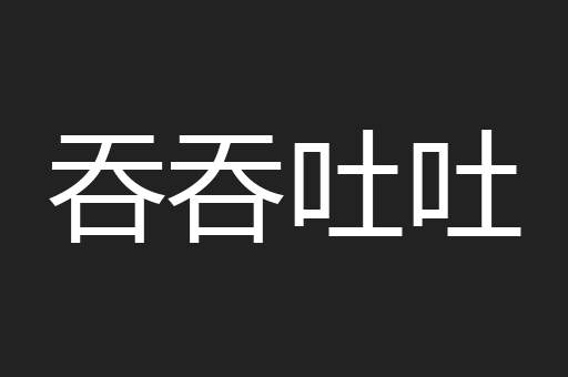吞吞吐吐