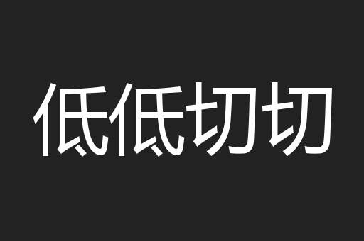 低低切切
