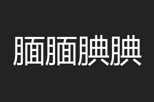 腼腼腆腆