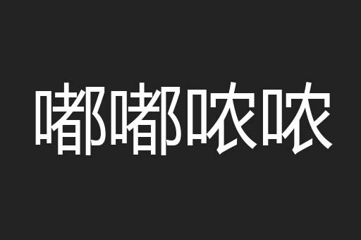 嘟嘟哝哝