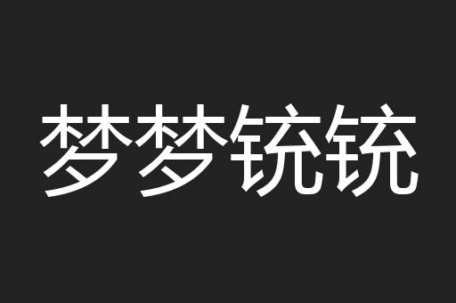 梦梦铳铳