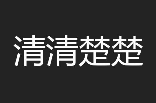 清清楚楚