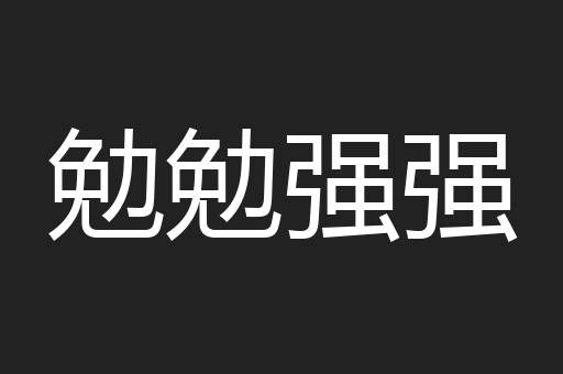 勉勉强强